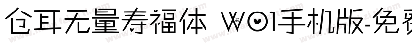 仓耳无量寿福体 W01手机版字体转换